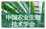 中国农业生物技术学会