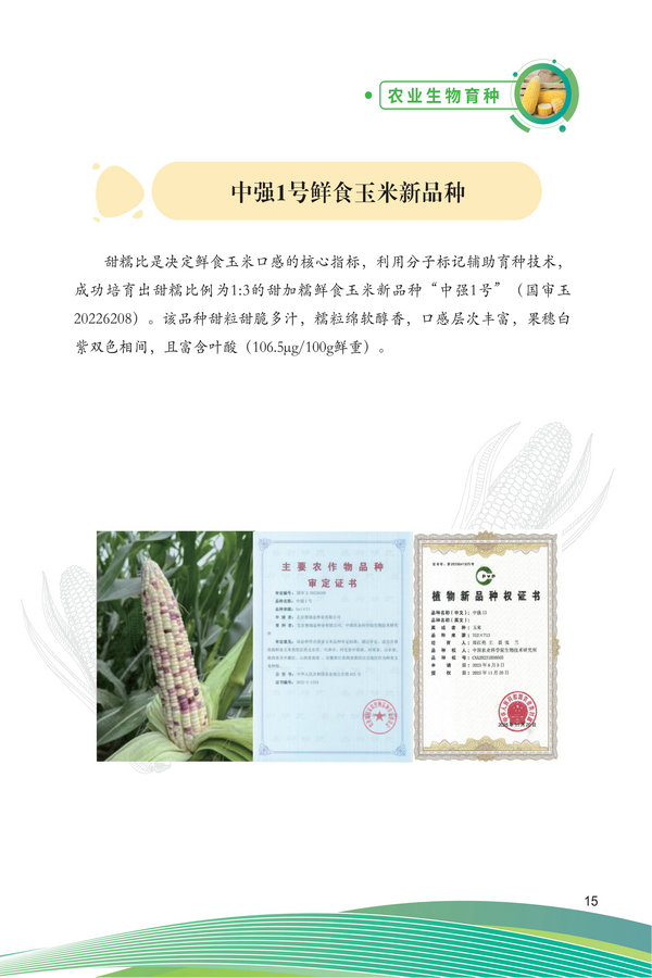 中国农科院生物所2026科技成果汇编2026.0403_25.jpg