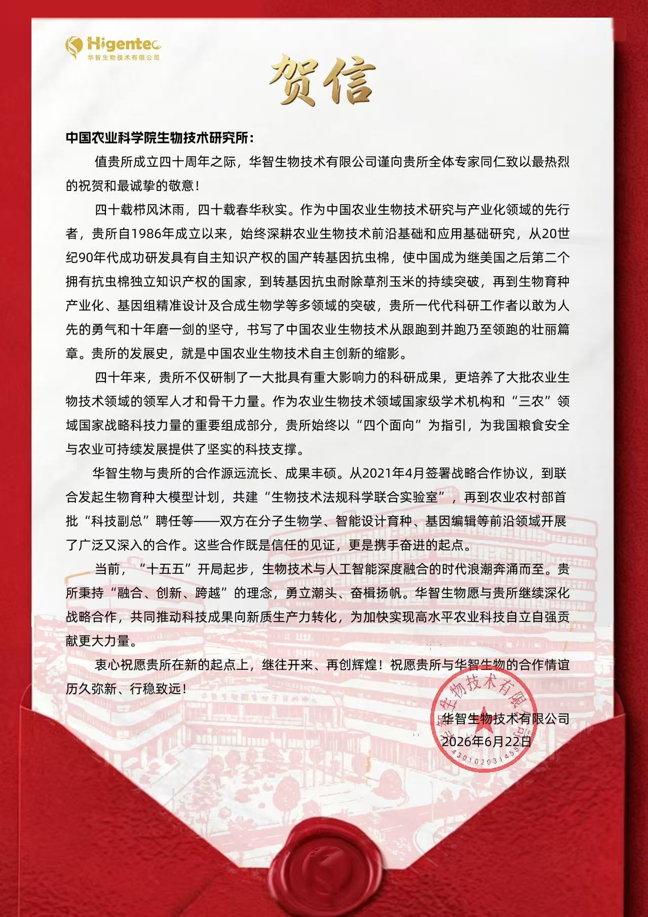 华智生物技术有限公司致中国农科院生物所40周年所庆贺信.jpg